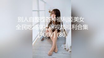 别人自整理各种福利姬美女 全民吃鸡高社保视频福利合集 [900V] (80)