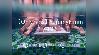 【OnlyFans】Yummykimmy 189