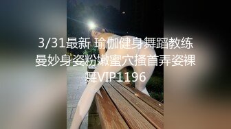 3/31最新 瑜伽健身舞蹈教练曼妙身姿粉嫩蜜穴搔首弄姿裸舞VIP1196