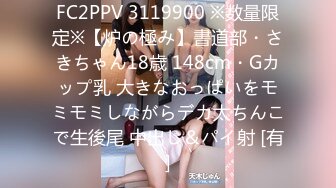 FC2PPV 3119900 ※数量限定※【炉の極み】書道部・さきちゃん18歳 148cm・Gカップ乳 大きなおっぱいをモミモミしながらデカ太ちんこで生後尾 中出し＆パイ射 [有]