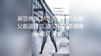 麻豆傳媒 MD-0327 代夫嚮父獻逼借款 狼父利誘蹂躪嬌妻 蜜蘇 宋雨川