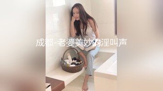 成都-老婆美妙的淫叫声