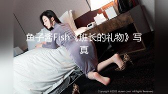 鱼子酱Fish《班长的礼物》写真