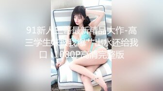 《台湾情侣泄密》脸蛋和身材很赞的妹子 给金主爸爸的私密视讯被曝光