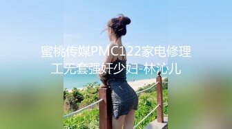 蜜桃传媒PMC122家电修理工无套强奸少妇-林沁儿