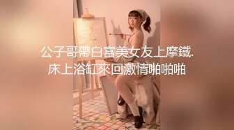 【新速片遞】    【极品稀缺❤️唯美重磅】调教白幼瘦学妹裸体拍照和宿舍拍自慰视频流出 刚入大学的妹子漂亮全裸真嫩啊 高清720P原版 [1130M/MP4/1