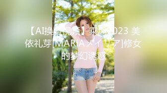 【AI换脸视频】乘风2023 美依礼芽[MARiAメイリア]修女的梦幻诱惑