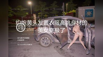 约炮黄头发黄衣服高挑身材的美女爽极了