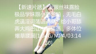 【新速片遞】 制服丝袜露脸极品学妹跟小哥啪啪，无毛白虎逼淫词荡语满身，给小哥舔弄大鸡巴让小哥舔逼，多体位爆草蹂躏[1.04G/MP4/03:14:20]