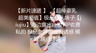 【新片速遞 】  【超棒豪乳❤️超美颜值】极品巨乳妹子【jiujiu】海边露出自慰VIP收费私拍 极品女神的终极诱惑 稀缺 露点露逼 