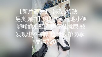 【新片速遞】【极品稀缺❤️另类厕拍】国外美女随地小便嘘嘘偷拍甄选 憋不住就尿 被发现也不害臊 超刺激 第②季 高清720P版 