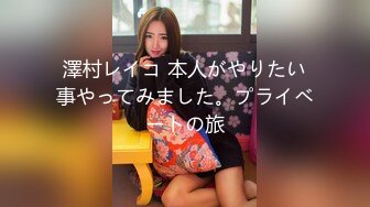 澤村レイコ 本人がやりたい事やってみました。プライベートの旅