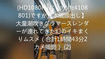 (HD1080P)(ペリカ)(fc4108801)ですが【本編顔出し】大量潮吹きグラマースレンダーが連れてきた幻のイキまくりムスメ（合計1時間43分2カメ撮影） (2)