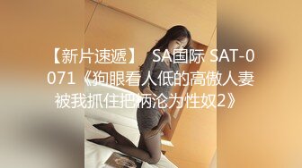 【新片速遞】  SA国际 SAT-0071《狗眼看人低的高傲人妻被我抓住把柄沦为性奴2》 