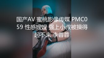 国产AV 蜜桃影像传媒 PMC059 性感嫂嫂 强上小叔被操得起不来 李蓉蓉