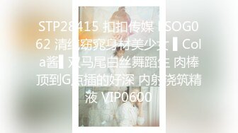 STP28415 扣扣传媒 FSOG062 清纯窈窕身材美少女 ▌Cola酱▌双马尾白丝舞蹈生 肉棒顶到G点插的好深 内射浇筑精液 VIP0600