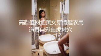  高颜值网红美女穿情趣衣用道具自慰白虎嫩穴