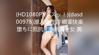 (HD1080P)(ダスッ！)(dasd00978)潜入捜査官 媚薬快楽堕ちに抵抗する気高き女 美谷朱里