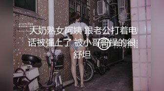  大奶熟女阿姨 跟老公打着电话被强上了 被小哥哥操的很舒坦