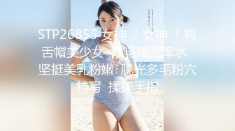 STP26855 女神 ！女神 ！鸭舌帽美少女  双马尾死库水  坚挺美乳粉嫩  脱光多毛粉穴特写  揉搓手指