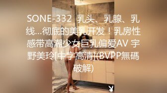 SONE-332  乳头、乳腺、乳线…彻底的美乳开发！乳房性感带高潮少女巨乳偏爱AV 宇野美玲[中字高清](BVPP無碼破解)