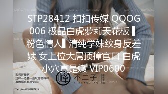 STP28412 扣扣传媒 QQOG006 极品白虎萝莉天花板 ▌粉色情人▌清纯学妹纹身反差婊 女上位大屌顶撞宫口 白虎小穴真是嫩 VIP0600