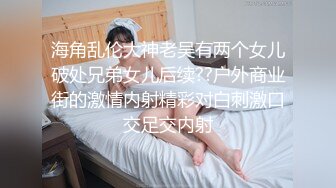 STP33481 高颜细长腿美女69吃鸡啪啪 哦槽你不要把我口射了 身材高挑声音甜美 口活超好 被小伙一顿猛怼呻吟不停