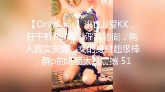 【OnlyFans】逃亡JJ爱KK，狂干群P，大型淫乱场面，两人真实夫妻，女的身材超级棒，群p的场面太过震撼 51