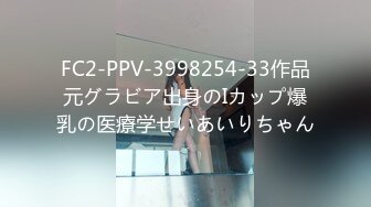 FC2-PPV-3998254-33作品元グラビア出身のIカップ爆乳の医療学せいあいりちゃん