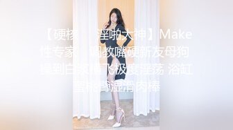 【硬核❤️淫啪大神】Make性专家✨ 调教嘴硬新友母狗 操到白浆横飞极度淫荡 浴缸蜜桃臀湿滑肉棒