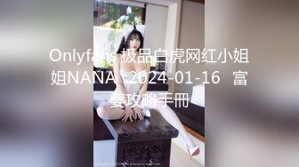 Onlyfans 极品白虎网红小姐姐NANA⭐2024-01-16⭐富婆攻略手冊