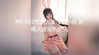 RR-002性感人妻勾引小叔 赤裸人妻背叛丈夫