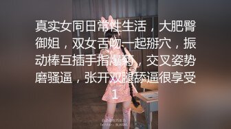 真实女同日常性生活，大肥臀御姐，双女舌吻一起掰穴，振动棒互插手指爆菊，交叉姿势磨骚逼，张开双腿舔逼很享受1