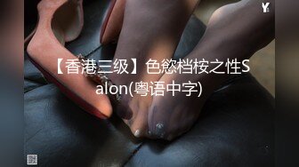 【香港三级】色慾档桉之性Salon(粤语中字)