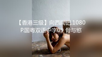 【香港三级】向西闻记.1080P.国粤双语中字09 骨与慾