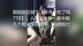 7/17最新 香奈儿小姐吃舔鸡巴接着后入一顿爆操粉骚B穴狠狠艹VIP1196