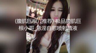 重磅！正宗校花【初遇】这身材简直太美了~好想射啊~ (1)