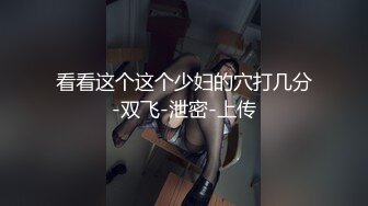 【雲盤不慎泄密】極品大長腿女模特的鮑魚讓富二代男友差點給玩壞了 又摳又挖又掰玩的花樣太多