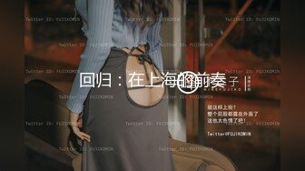 清纯校花学妹【藏娇闺女】宿舍偷播~沐浴道具抽插~激情啪啪【57V】 (19)