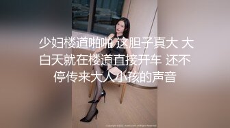 【新片速遞】  ✅吃公家饭的制服高跟黑木耳少妇✅被套路扒光尽情玩弄✅道具插完肉棒插