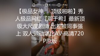  大神震撼双飞极品嫩模闺蜜姐妹花 双飞轮操情趣网袜美少妇 下，高挑的身材顶级尤物