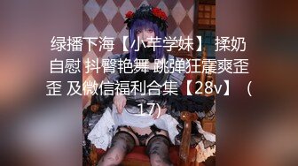 表演系大美女和男友操逼 男的鸡巴大,女的无毛粉嫩逼 各种玩弄