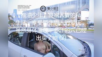 看到这么美的身材也忍不住舔了 S12：E1