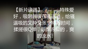 【新片速遞】2022.1.11，【骚宝未婚女】，SPA养生馆内，今日来了个白皙美乳翘臀小姐姐，白虎蝴蝶穴，一对美乳又粉又挺