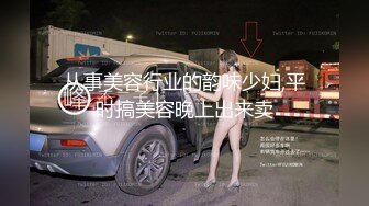 开车找找刺激，逼里塞跳蛋，淫水一直往外冒泡，需要几个男人满足