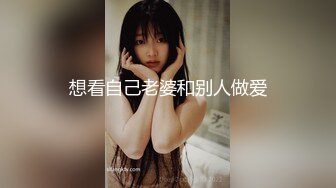 想看自己老婆和别人做爱