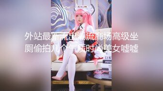 无水印9/24 坏坏女神被肏的白浆泛滥高潮迭起宫缩痉挛狠狠爆射VIP1196