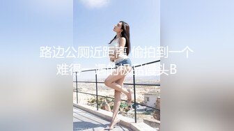 2024年5月流出，【重磅核弹】黄X超甜美女神【莉娅】超顶大尺度 高价原版，白嫩粉嘟嘟，超清画质