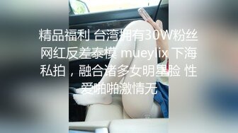 性感骚货小母狗超极品身材反差尤物〖小薇〗不以淫荡示天下 但求风骚动世人，矝持端庄的秀丽女神淫荡自拍3 (4)