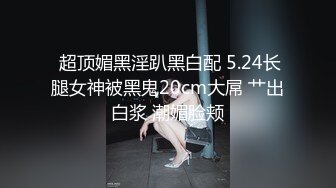 SWAG 肛内直喷——灌肠三指扩肛肛交拉珠屁眼泄欲剃毛排泄 Fetishbody